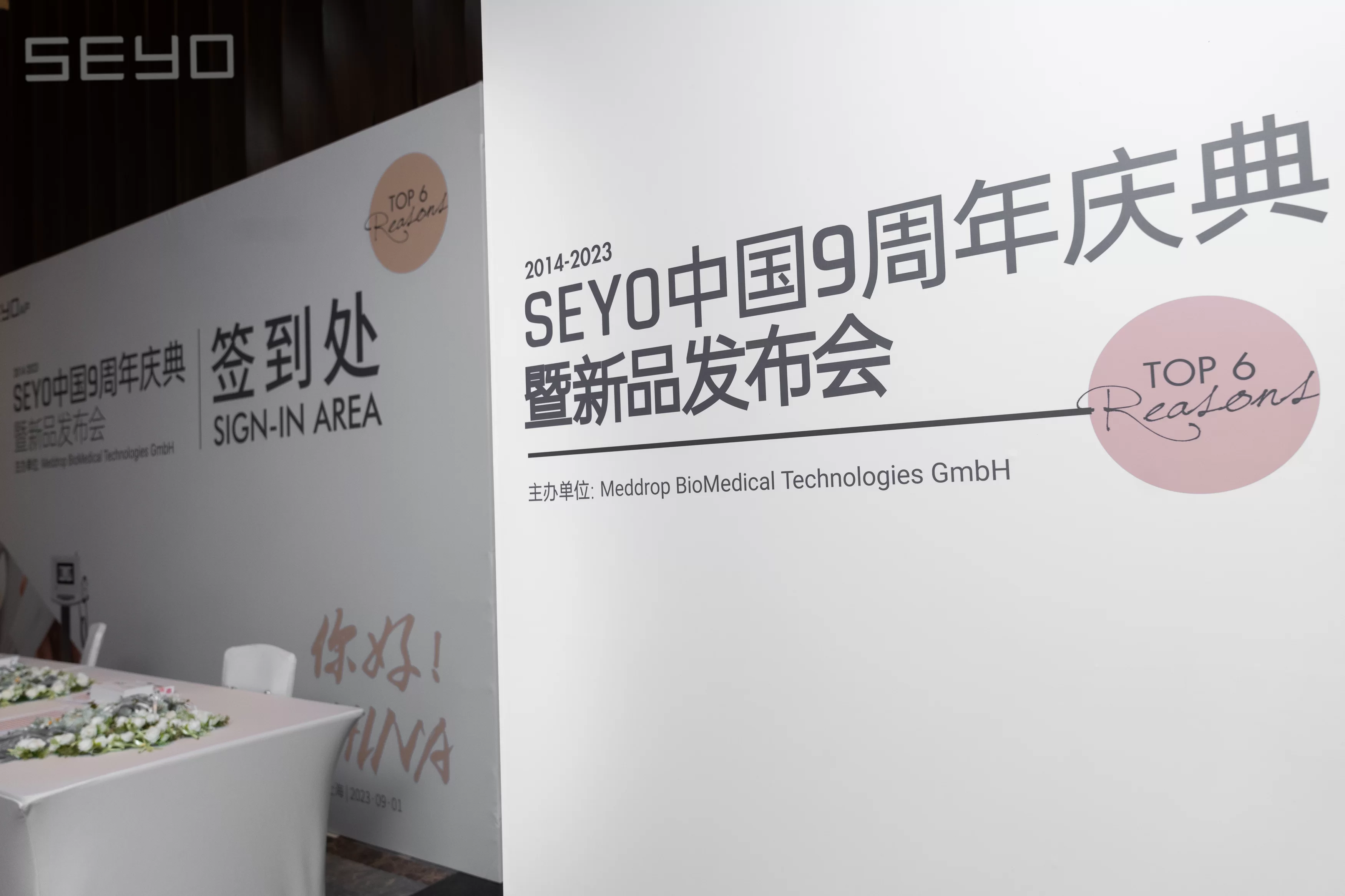 SEYO中国9周年庆典暨新品发布会